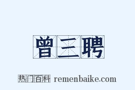 曾三聘是什么意思的图片